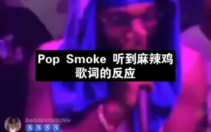 Descargar video: Pop Smoke听见麻辣鸡把自己写进歌里的反应