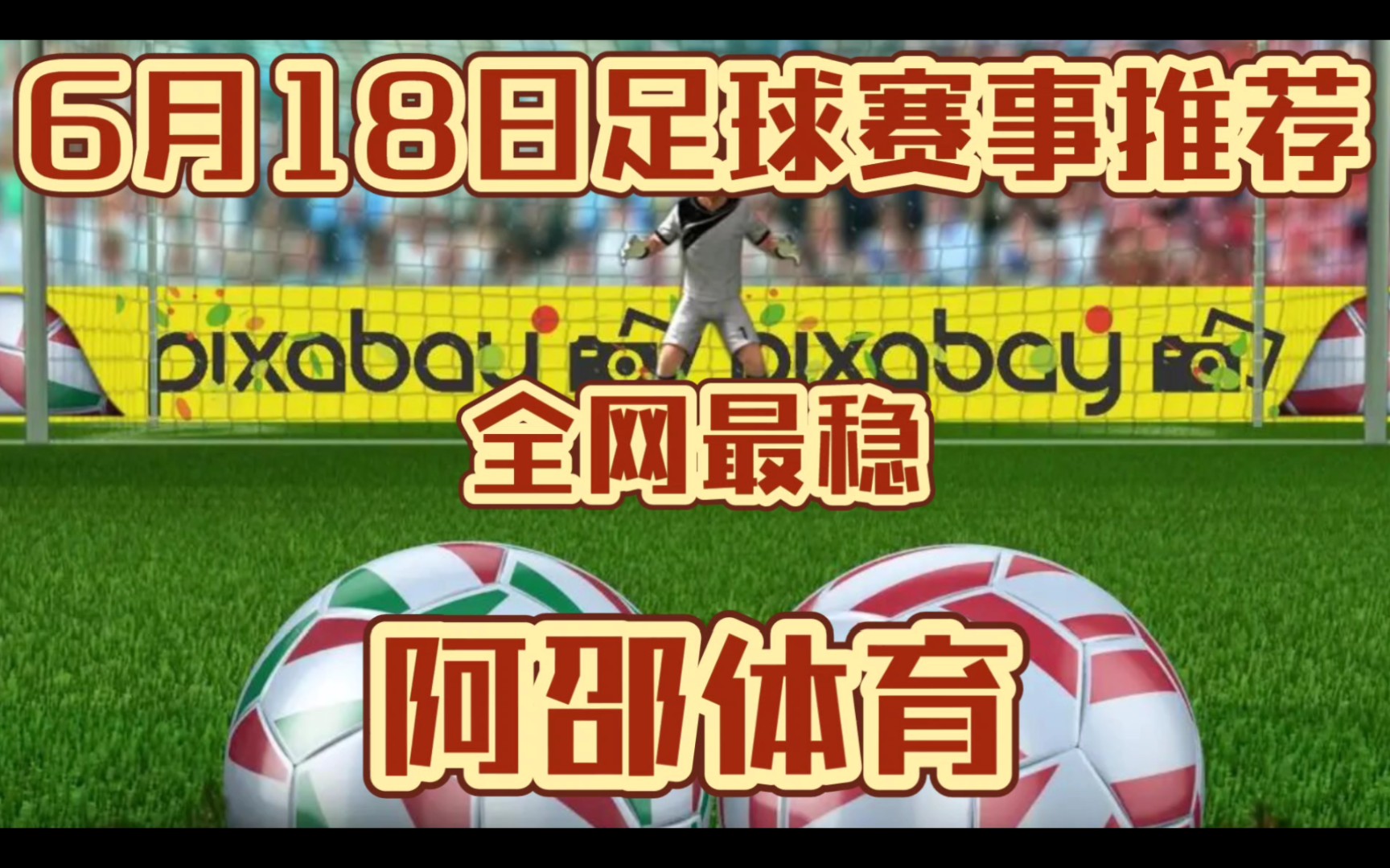 6月18日,今日竞彩足球扫盘足彩推荐已出,上轮推5中4,全网最稳!!!哔哩哔哩bilibili