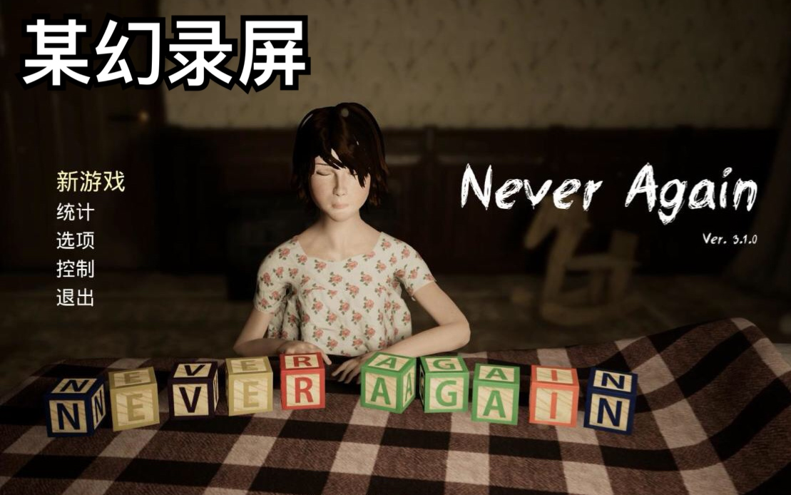 [图]【某幻君2019.05.10】Never Again