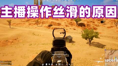 Pubg 主播的操作为什么丝滑流畅 而我的却略显僵硬 问题出在了哪里 竟是游戏延迟在作祟 哔哩哔哩 Bilibili