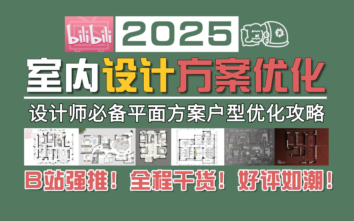 B站强推!室内设计师必备的平面方案户型优化设计教程(设计思维/平面布局/空间划分)哔哩哔哩bilibili