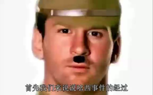 针对梅西也就是吆西事件,千万不要让他的热度压过731(含字幕版)