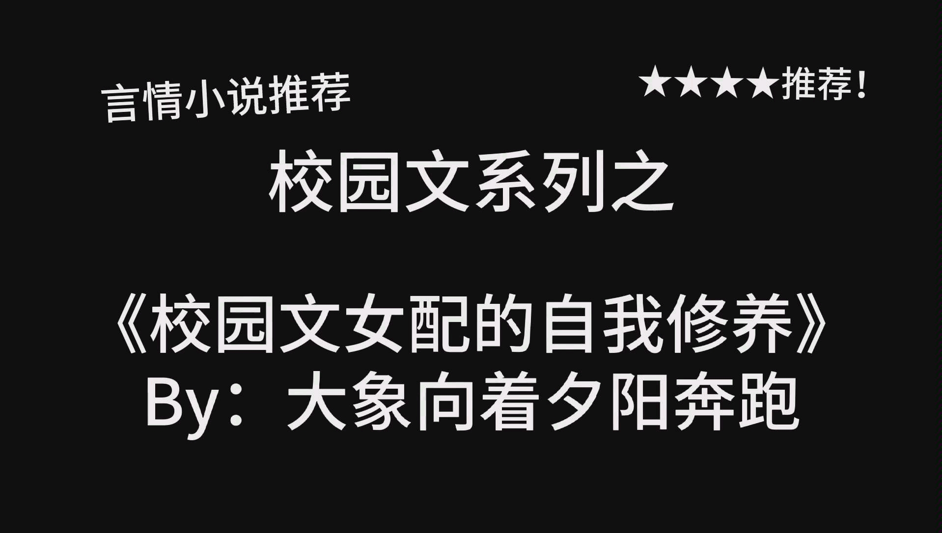 [图]完结言情推文，《校园文女配的自我修养》by：大象向着夕阳奔跑！正文完结啦，番外在更新！