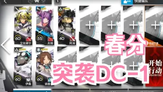 【明日方舟】 日常活动 春分 突袭DC-1