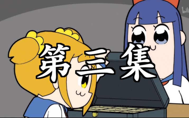 粤配第三集pop子与pipi美简粤双语字幕