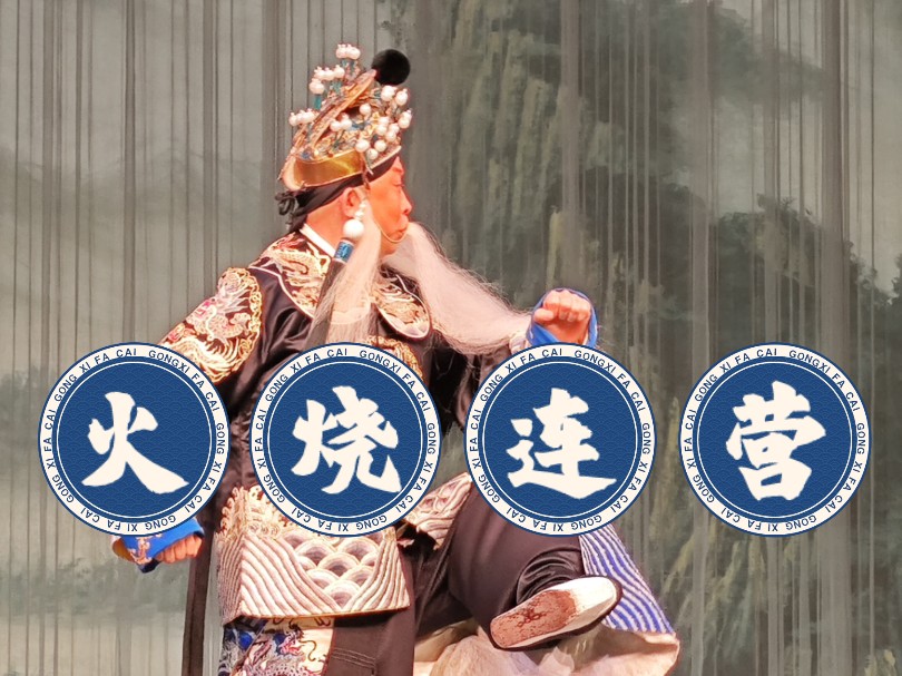 火烧连营【京剧】连续吊毛 王小蝉 饰 刘备 老当益壮身上非常干净.