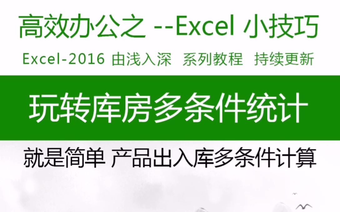 玩转库房多条件统计 实例演示,就是简单.轻松学excel函数,wps表格入门到提高#Excel #wps表格 #excel技巧哔哩哔哩bilibili