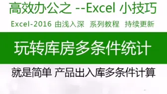 玩转库房多条件统计 实例演示，就是简单。轻松学excel函数，wps表格入门到提高#Excel #wps表格 #excel技巧