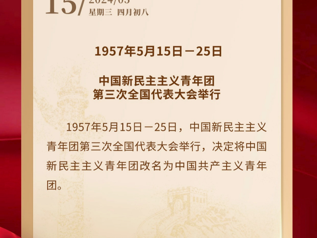 每日党史回眸 【党史上的今天】5月15日