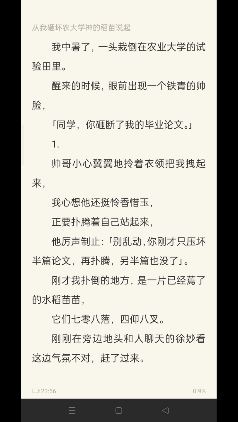 (全文上 农学生种田)我中暑了,一头栽倒在农业大学的试验田里.醒来的时候,眼前出现一个铁青的帅脸,「同学,你砸断了我的毕业论文.」哔哩哔哩...