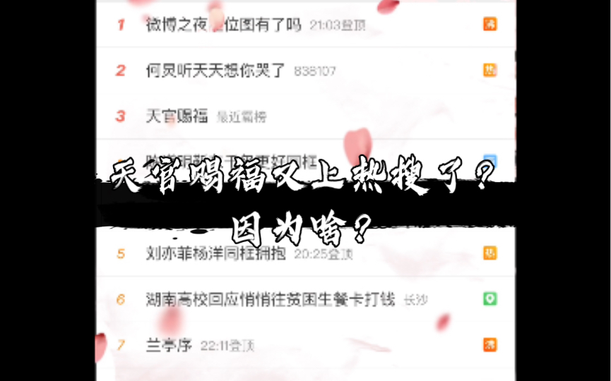 得嘞,又上热搜了!天官赐福咋了?哔哩哔哩bilibili