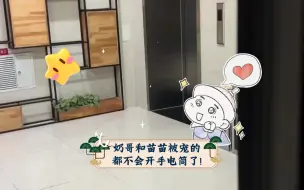 Download Video: 【牛奶Hot/苗苗】奶哥和苗苗被宠的都不会开手电筒了!