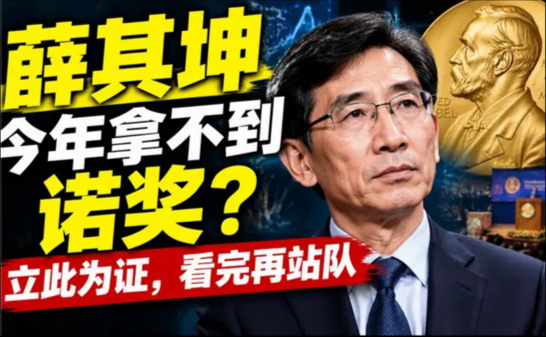 薛其坤今年拿不到诺奖？立此为证，看完再站队