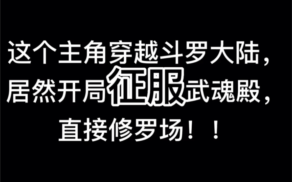 [图]这个主角穿越斗罗大陆，居然开局征服武魂殿，直接修罗场！！