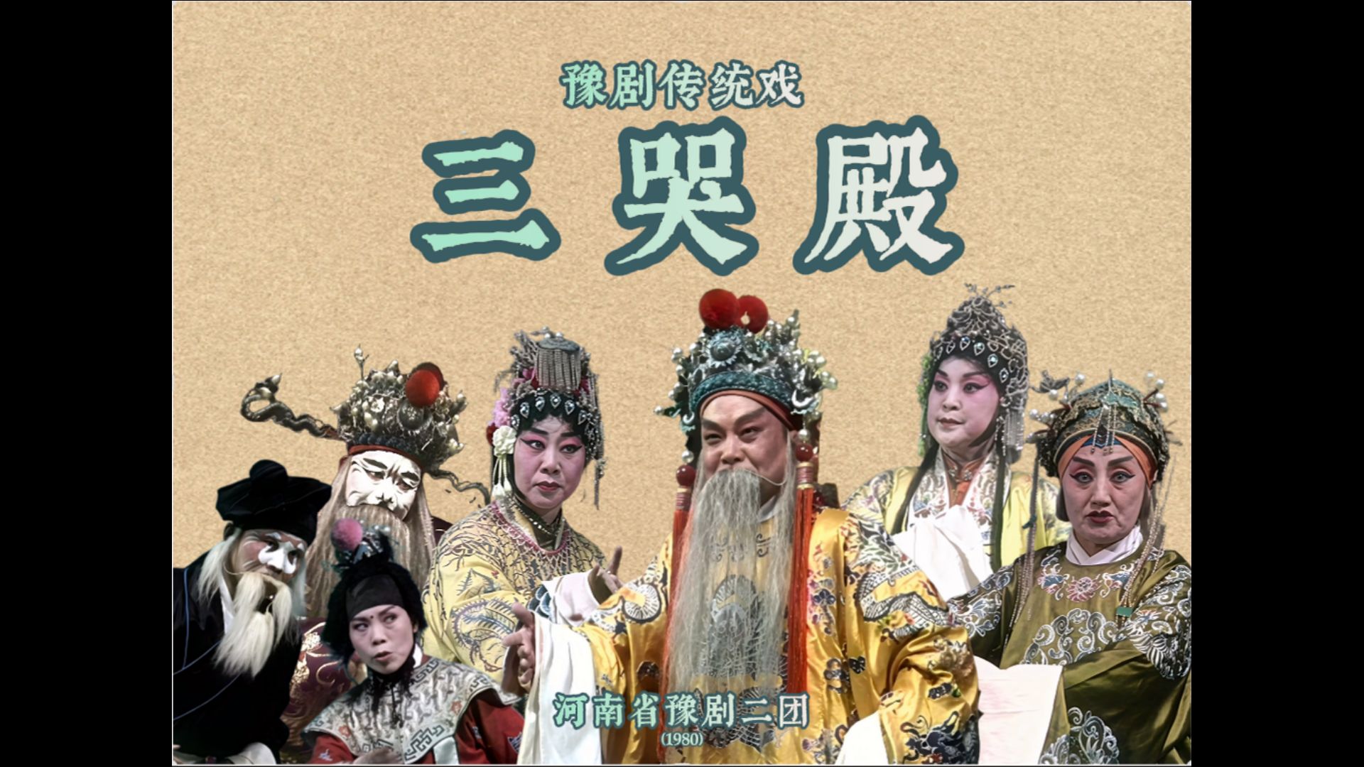 三哭殿 (1980)：唐王—唐喜成  公主—张桂花  詹贵妃—吴碧波  长孙后—杨素贞【致谢@溯雪鸿文@瘦叶经雪 协助整理】
