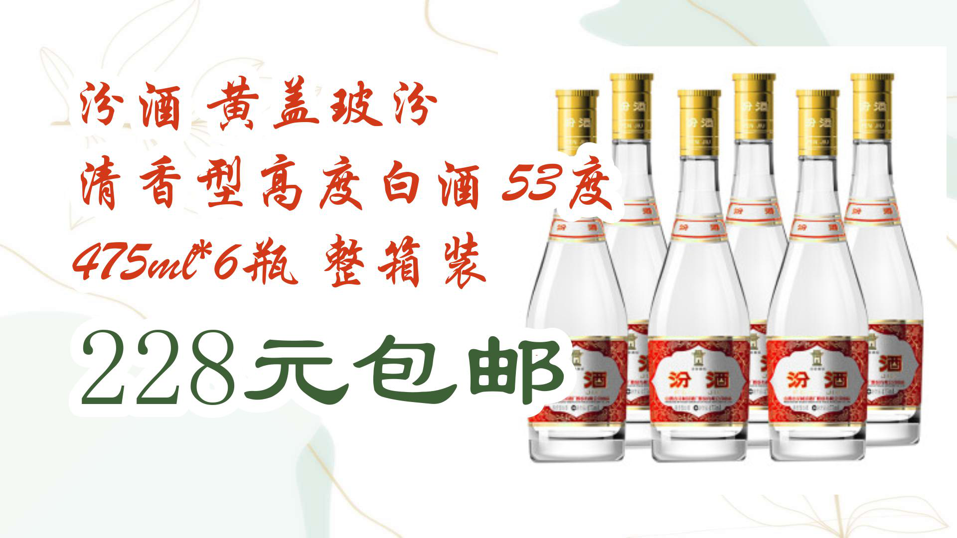 【优惠分享】汾酒 黄盖玻汾 清香型高度白酒 53度 475ml*6瓶 整箱装