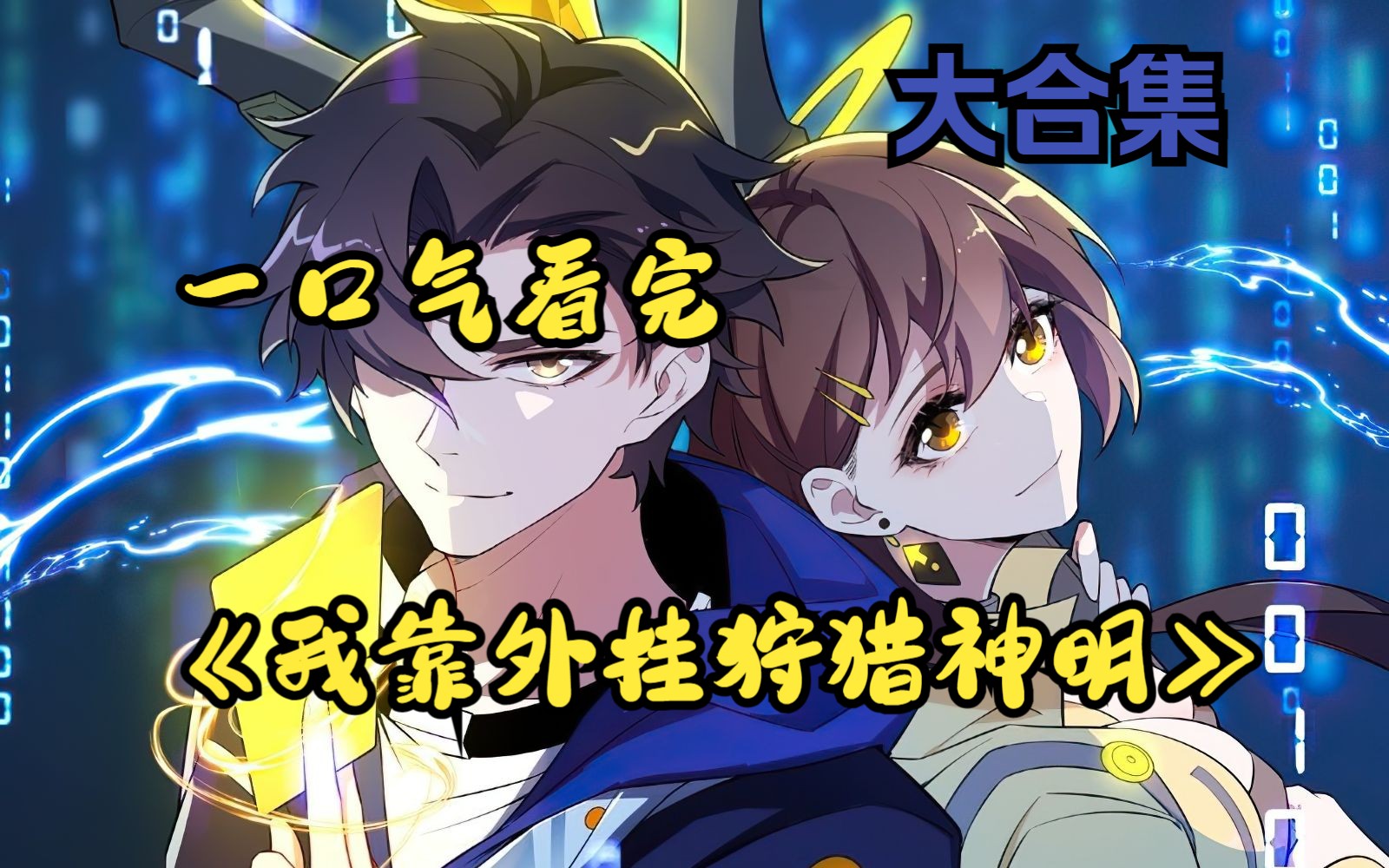 一口气看完《我靠外挂狩猎神明》,作为游戏爱好者的张奕在天启中遭遇