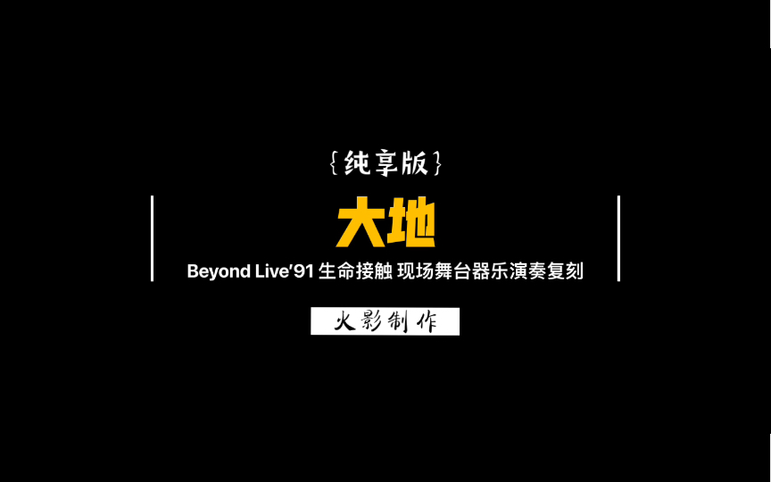 [图]纯享版《大地》Beyond Live’91 生命接触演唱会现场舞台器乐演奏复刻