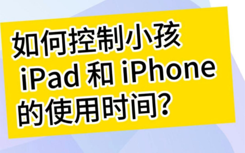 控制小孩 iPad 和 iPhone 使用时间的利器哔哩哔哩bilibili