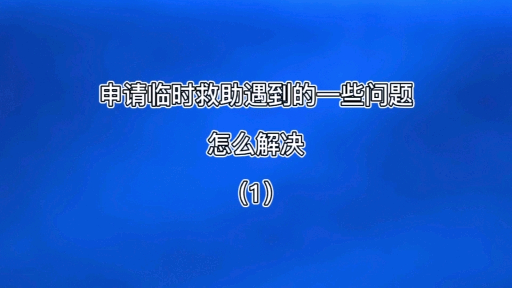 申请临时救助遇到的一些问题,怎么解决#临时救助申请哔哩哔哩bilibili