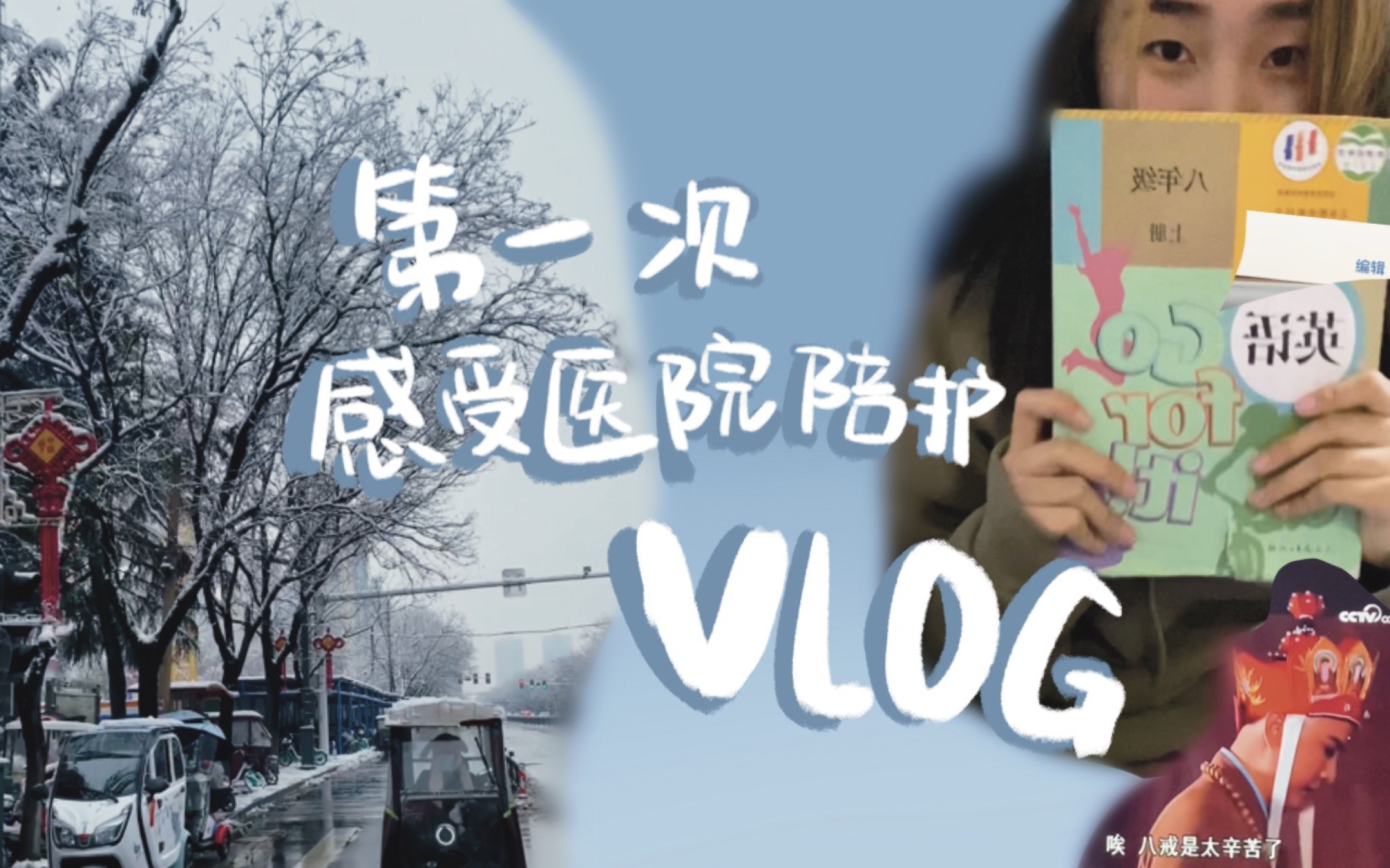 [图]【寒假VLOG】医院陪护初次有感/又下雪啦/西游记不愧是经典啊/生病都不能不学习…这是什么悲惨的中式教育啊