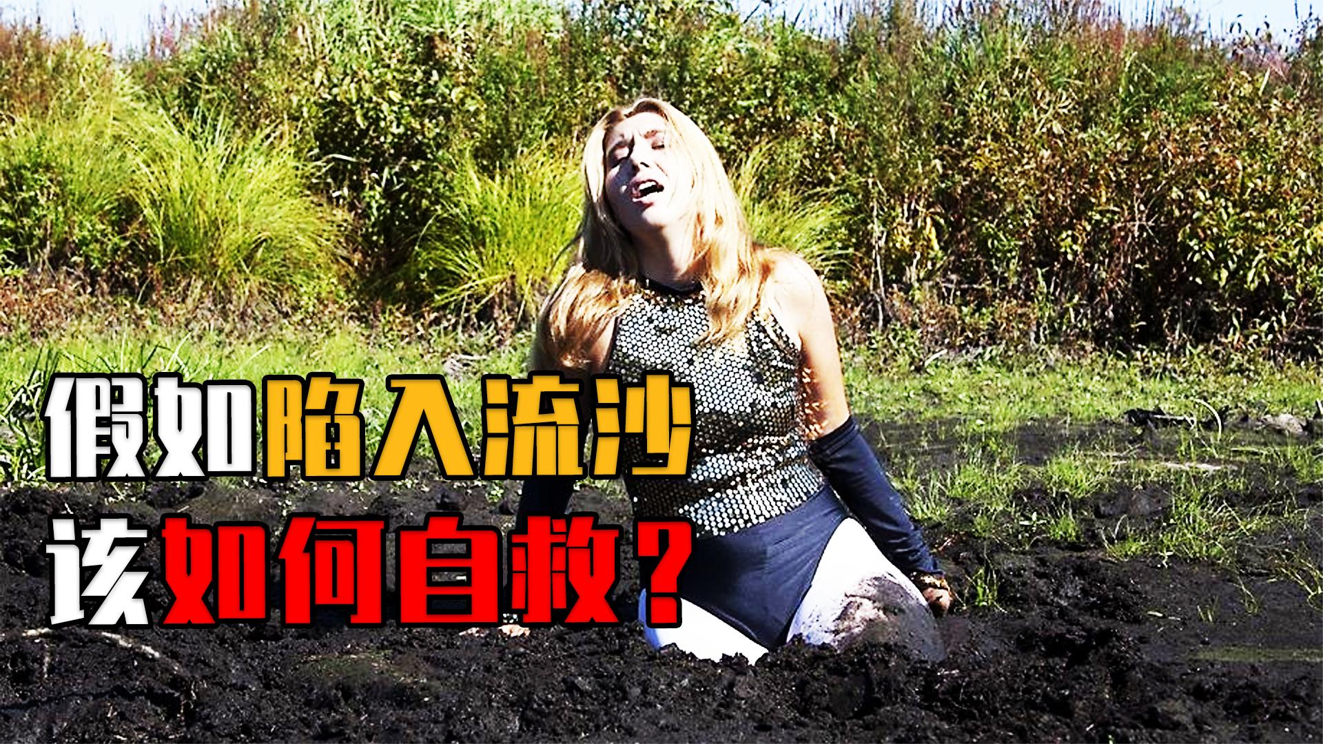 必备求生技能!你家后院都可能存在的流沙,不小心掉入如何自救?