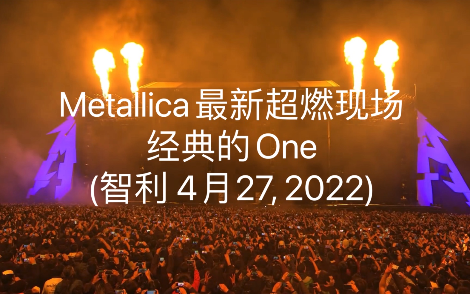 精华版 | metallica最新超燃现场 经典的one (智利 4月27, 2022)