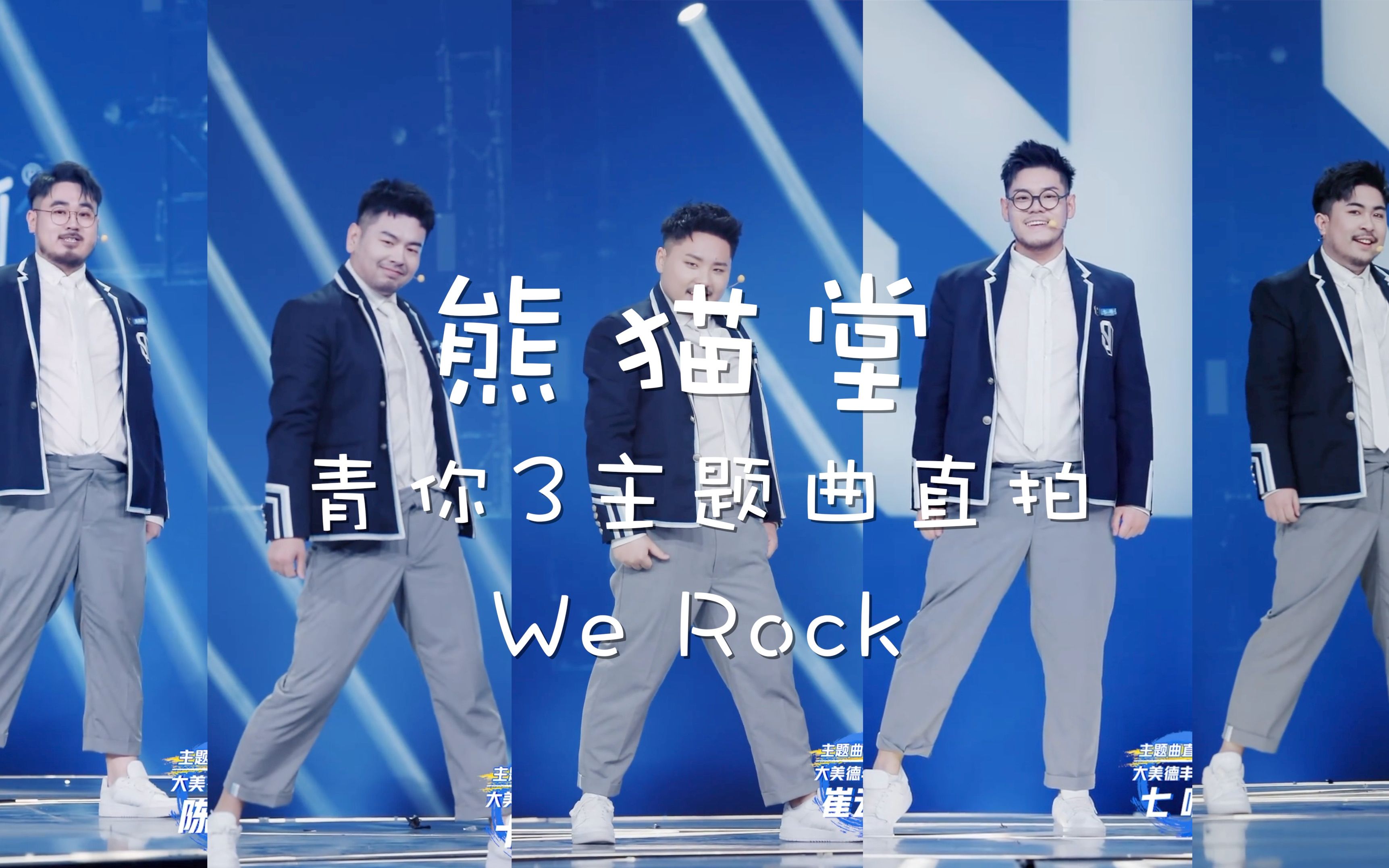 青春有你3熊猫堂主题曲werock直拍陈鼎鼎十七君崔云峰七哈卡斯