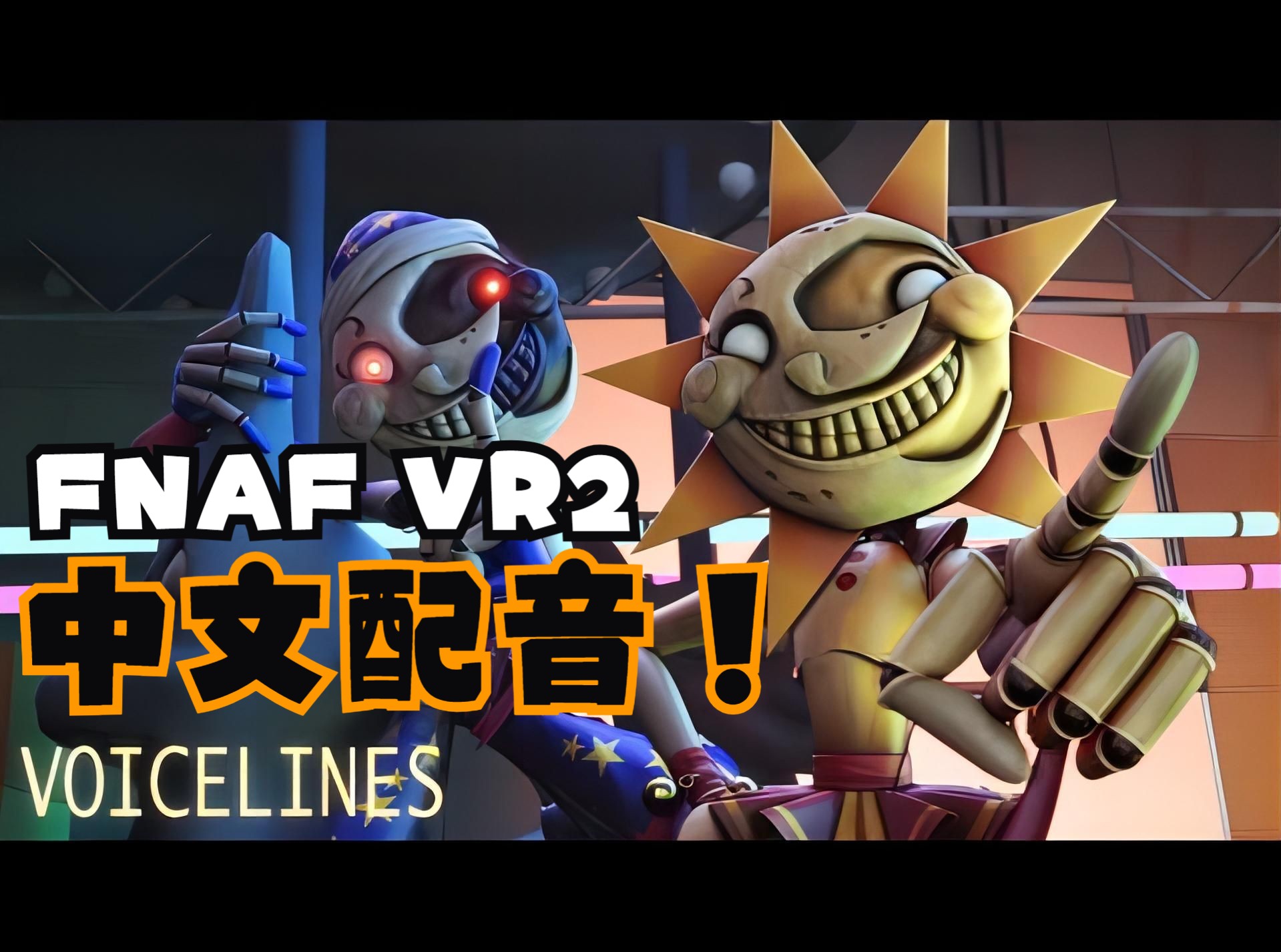 日升月落又来啦!【fnaf vr:hw2 中文配音】中文配音moondrop sundrop