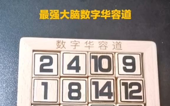 1分钟教会你数字华容道,赶紧学起来吧!哔哩哔哩bilibili