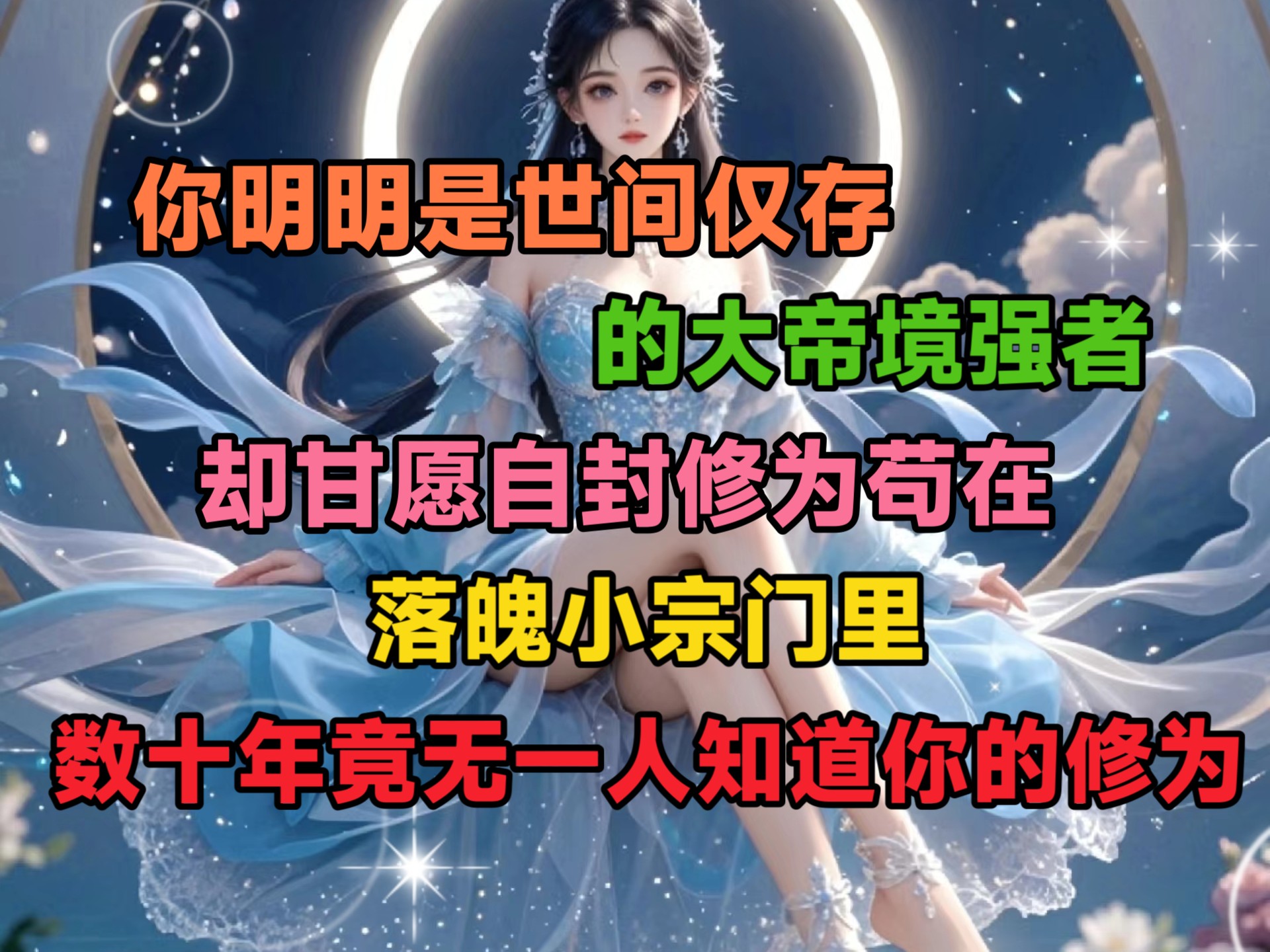 [图]你明明是世间仅存的大帝境强者，却甘愿自封修为苟在落魄小宗门里数十年，竟没人知道你的修为境界