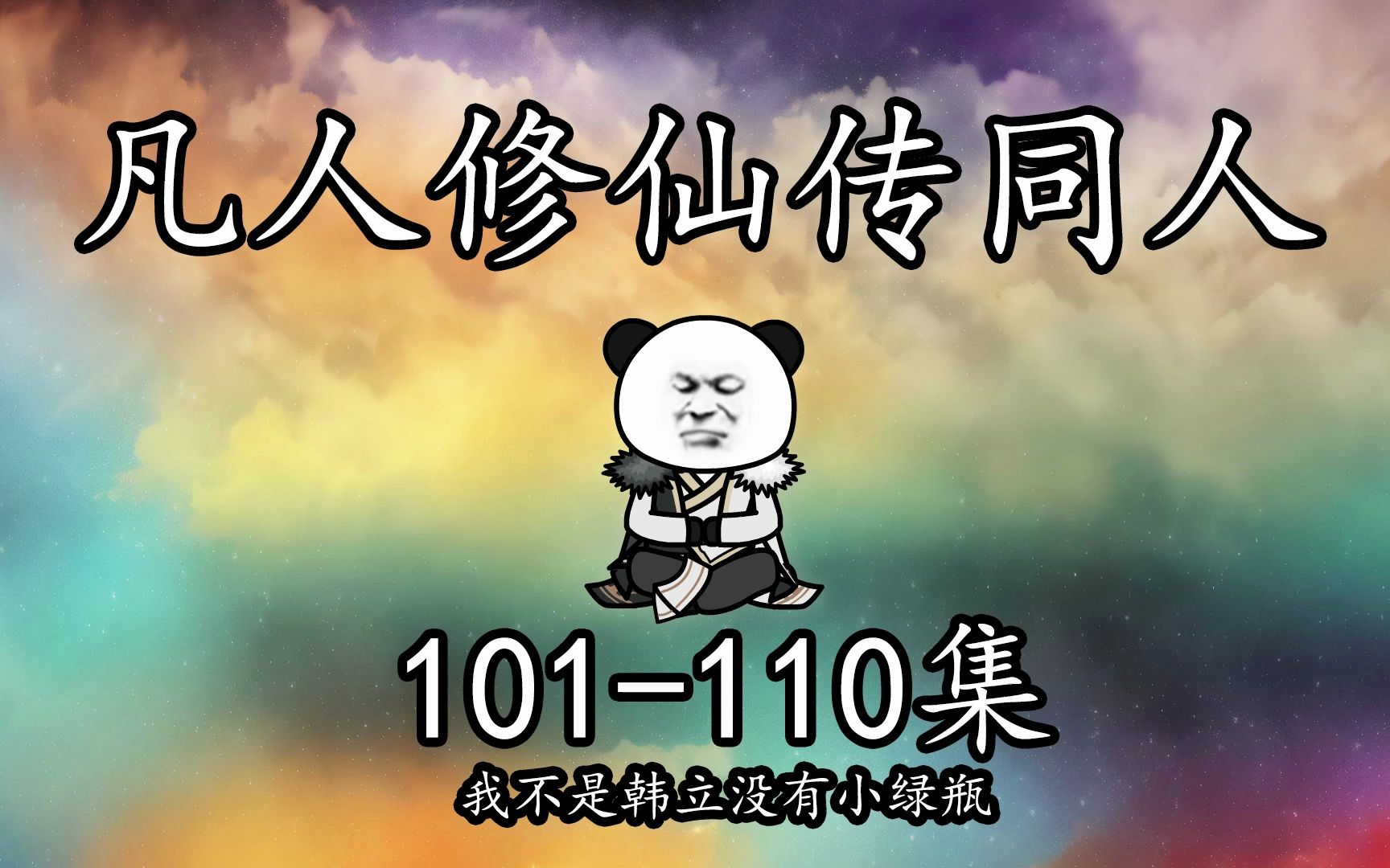 【凡人修仙传同人】一口气看个爽丨第 101110 集哔哩哔哩bilibili