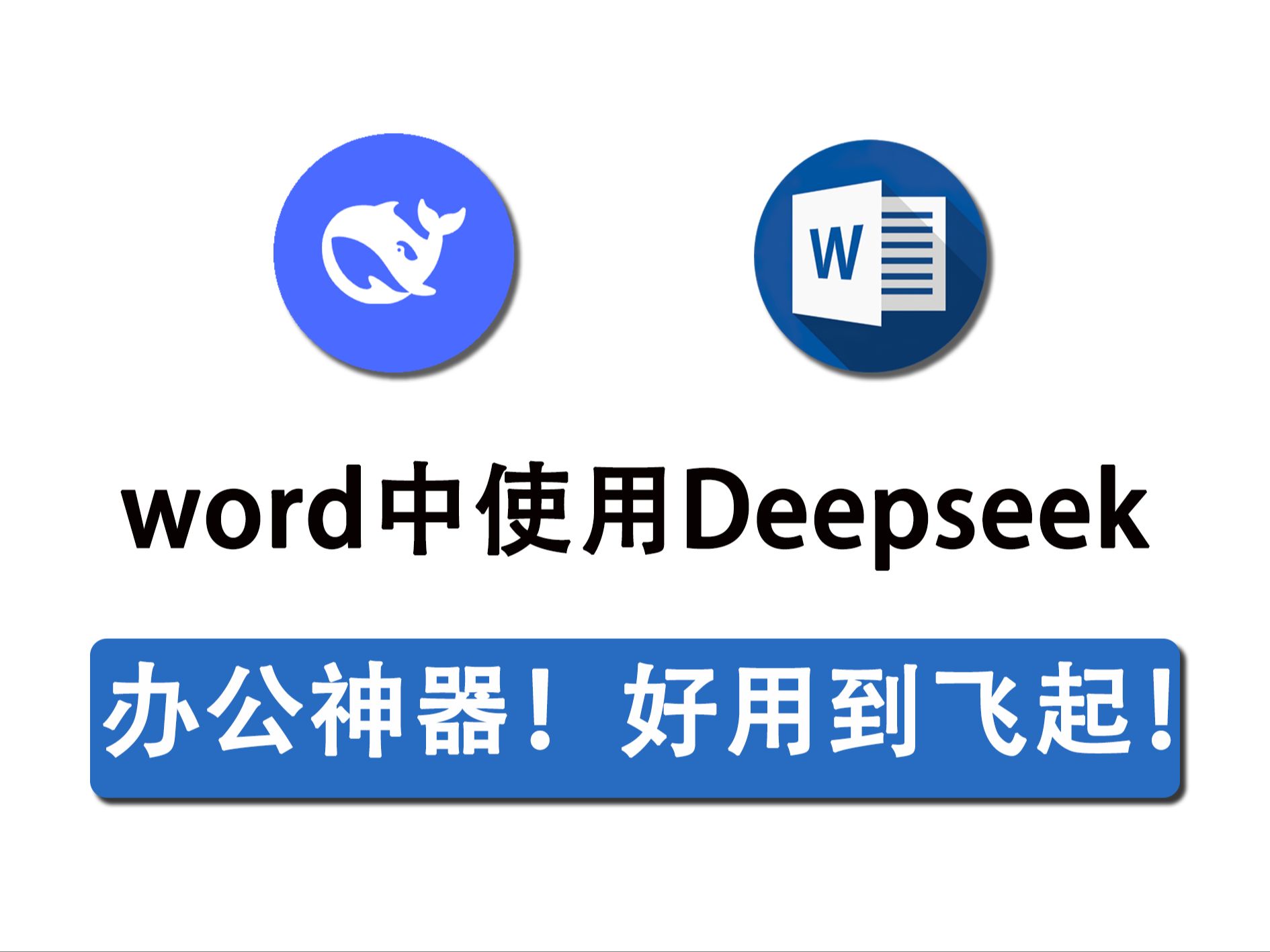 轻松将Word(WPS)接入DeepSeek+R1,办公新神器!哔哩哔哩bilibili