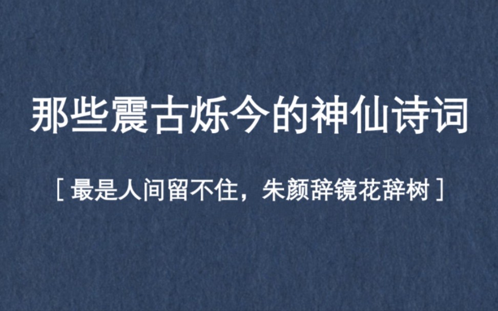 [图]【千古绝句】盘点那些震古烁今的神仙诗词。