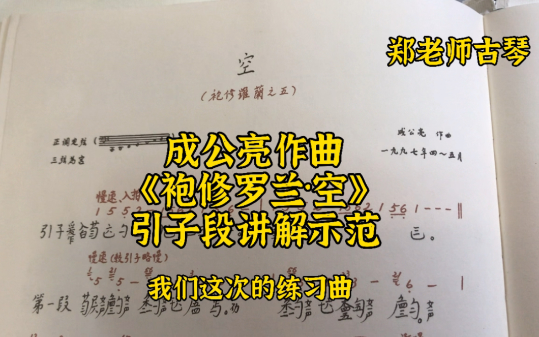 [图]成公亮作曲《袍修罗兰·空》引子段讲解示范 古琴教学