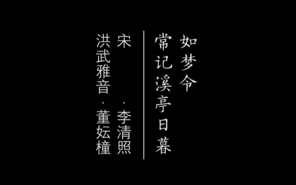 [图]如梦令·常记溪亭日暮 李清照 (宋) 常记溪亭日暮，沉醉不知归路。兴尽晚回舟，误入藕花深处。争渡，争渡，惊起一滩鸥鹭。#雅音#明道堂经学馆 。