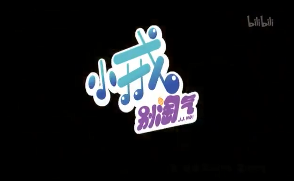 小戒别淘气 第二季 1集