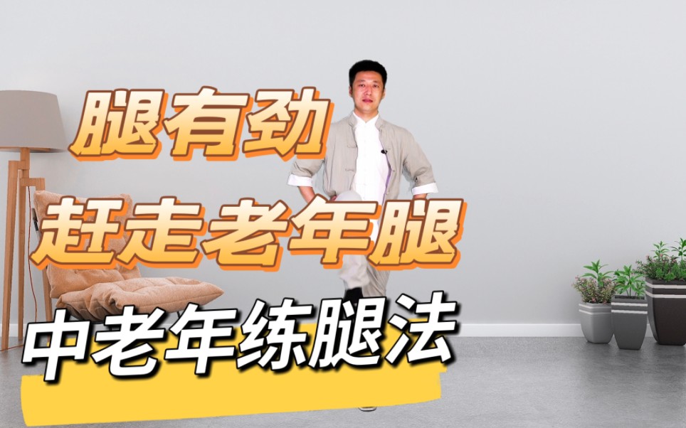 全套中老年练腿法，每天五分钟简单易学，不伤膝盖腿脚有劲