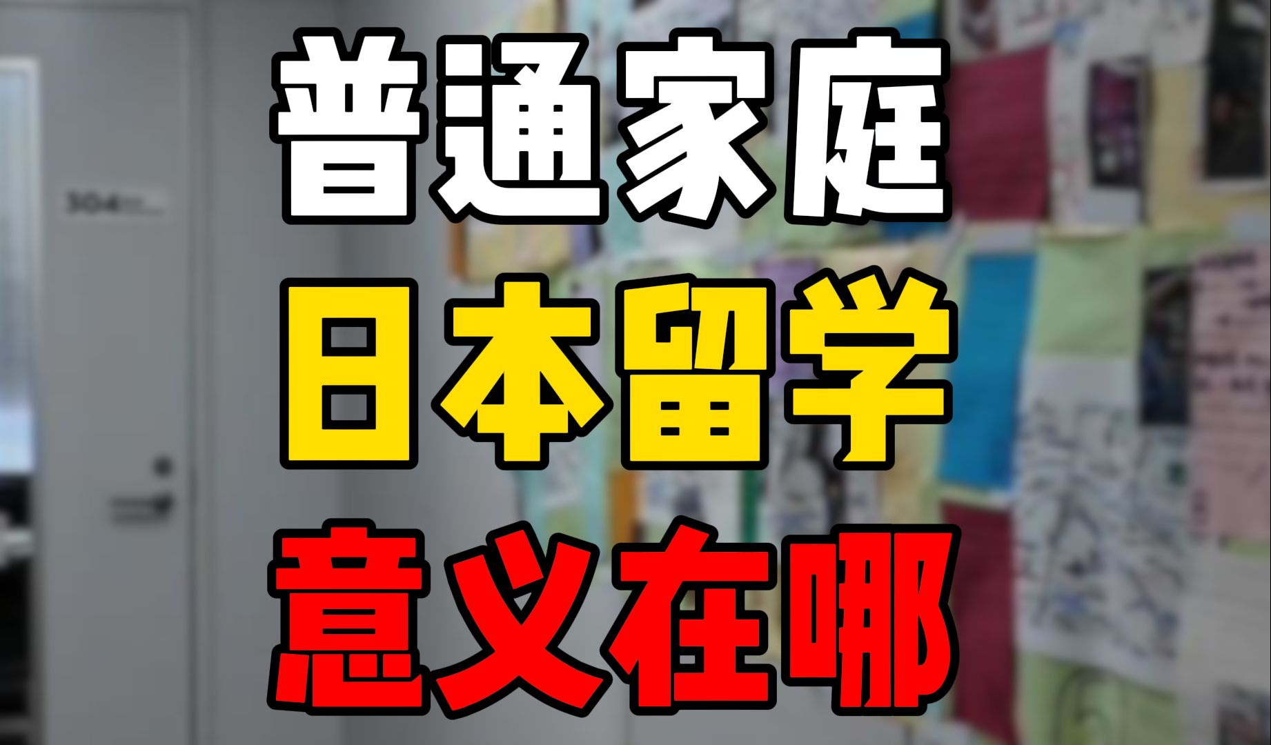 学历贬值普通家庭来日本留学还有意义吗?哔哩哔哩bilibili