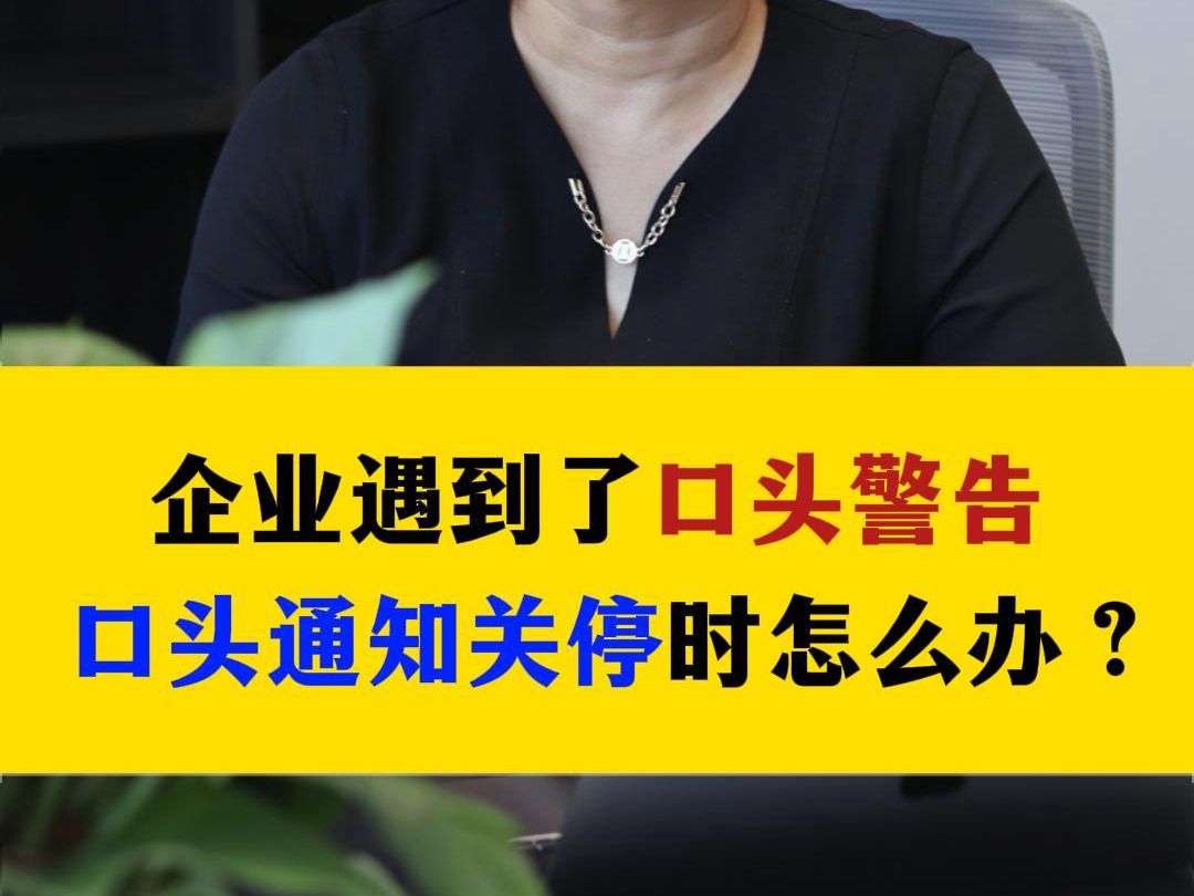 企业遇到了口头警告 口头通知关停时怎么办?