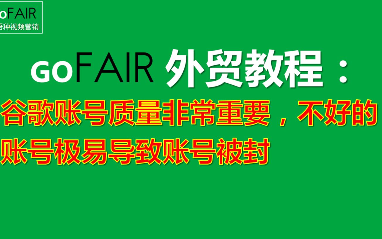 Gofair:谷歌账号质量非常重要,不好的账号极易导致账号被封哔哩哔哩bilibili