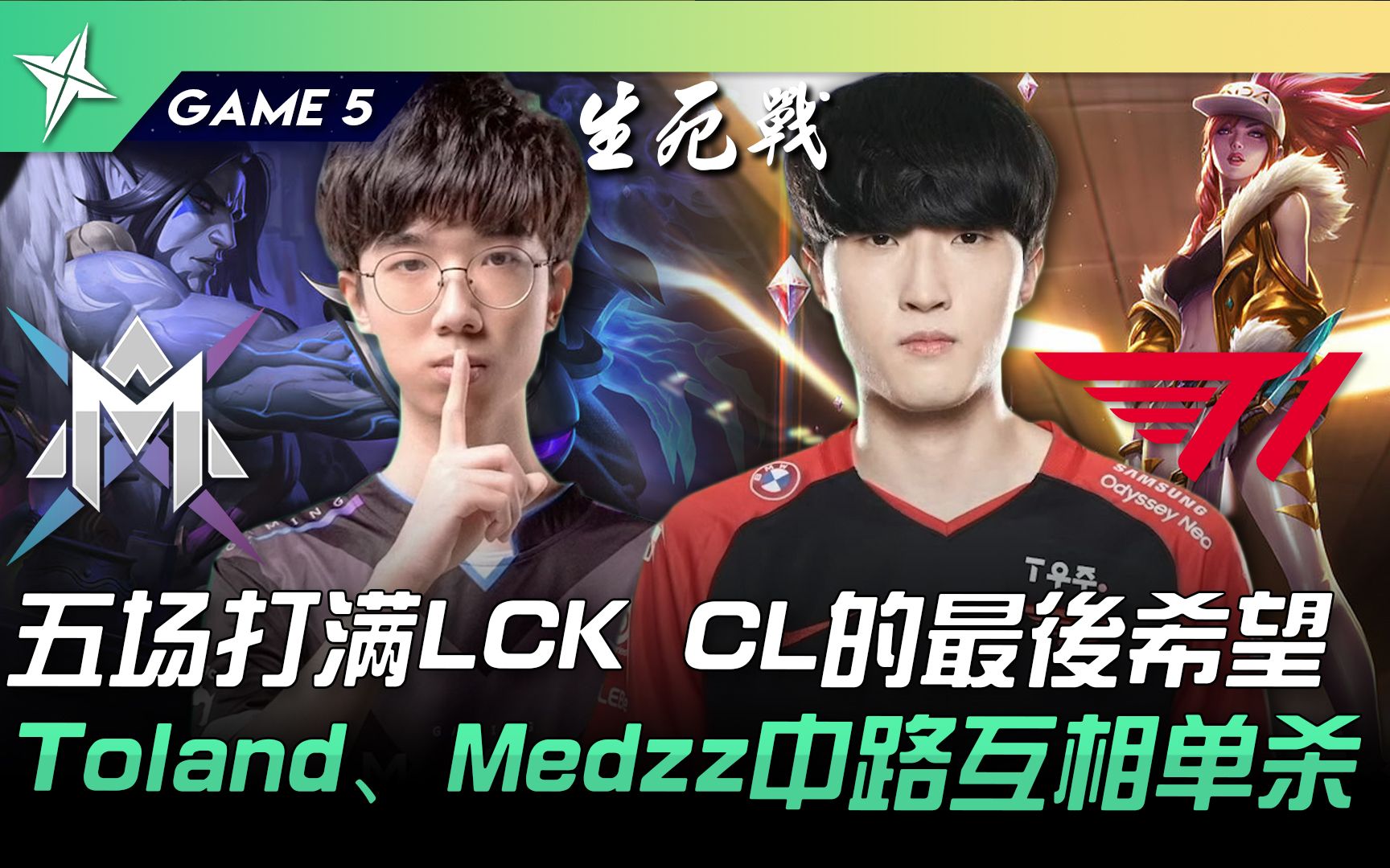 [图]MAX vs T1 五场打满LCK CL的最后希望！ Toland、Medzz中路互相单杀！ Game 5 | 2022 ASCI亚洲挑战之星邀请赛