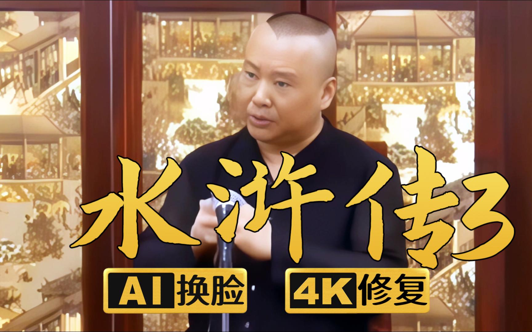 【ai换脸修复相声】水浒传3 郭德纲 单口 2011年(千部计划第439部)