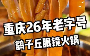 Download Video: 观音桥附近正宗26年重庆老火锅~