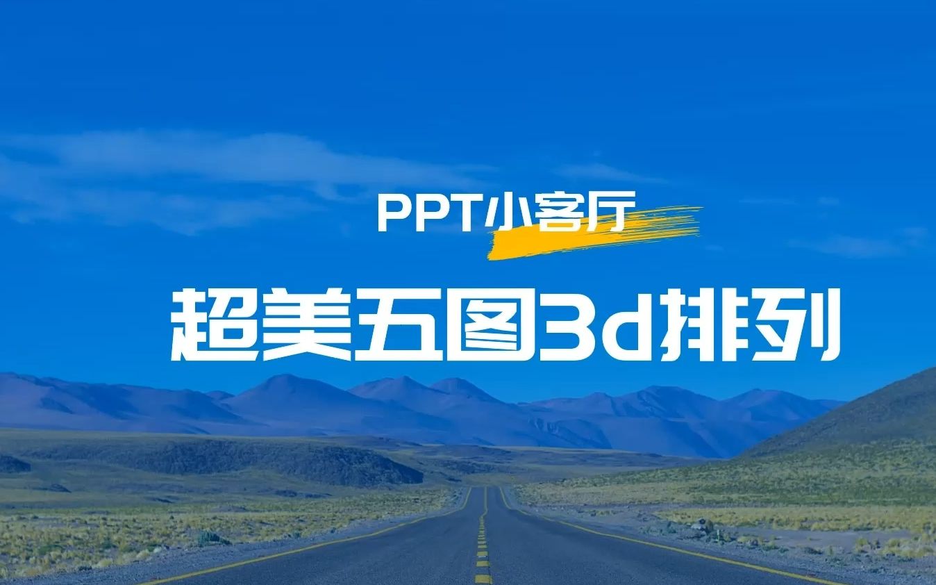 PPT小客厅31超美五图3d排列哔哩哔哩bilibili