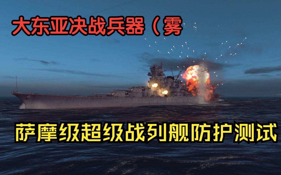 [War on the sea]萨摩级战列舰防护测试 |魔幻二战系列#番外单机游戏热门视频