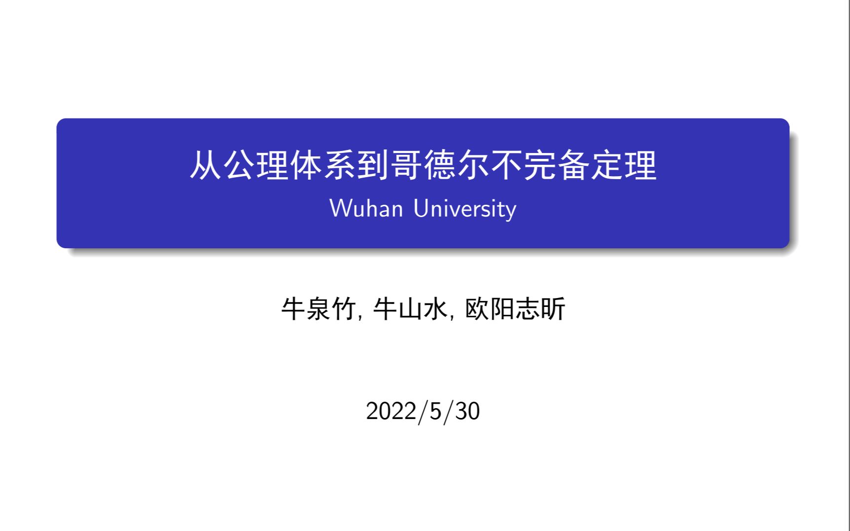 [图]量子计算——从公理体系到哥德尔不完备定理