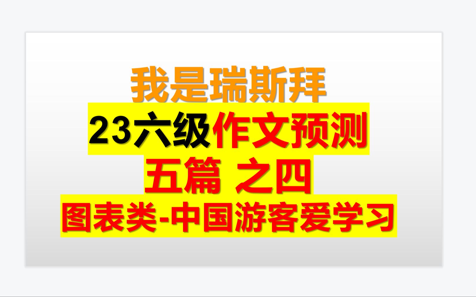 瑞斯拜 23六级作文预测 图表类中国游客爱学习哔哩哔哩bilibili