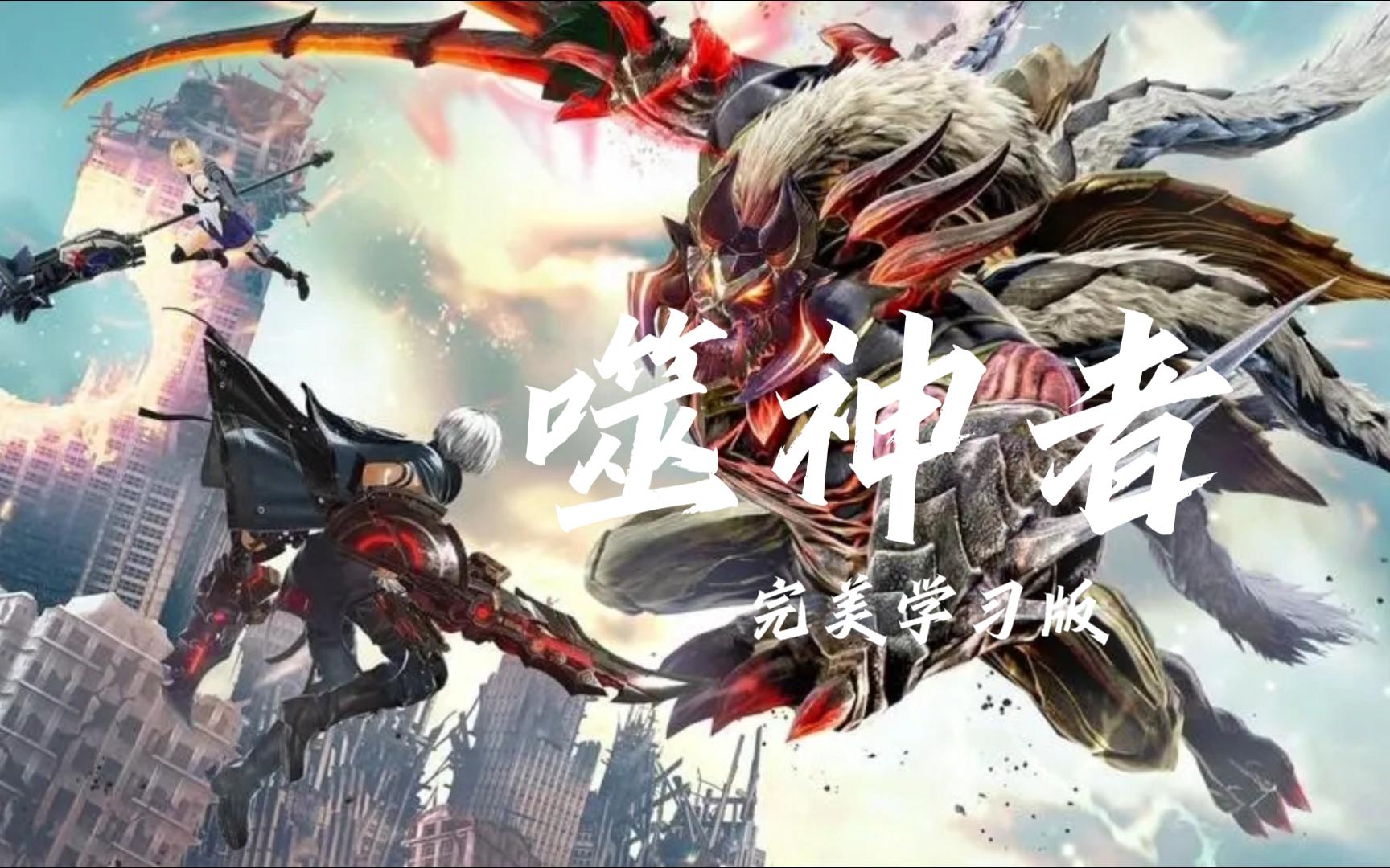 免费白嫖 噬神者3/弑神者3/god eater 3/附历代合集 动作游戏 三连