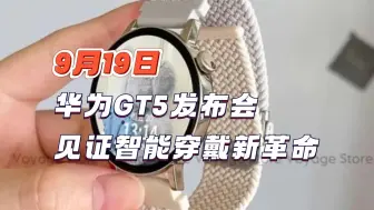 Tải video: 9月19日，华为GT5发布会，见证智能穿戴新革命